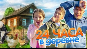 🍿 24 ЧАСА В ДЕРЕВНЕ ЧЕЛЛЕНДЖ! СУМАСШЕДШИЕ КАНИКУЛЫ!