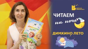 Читаем на ночь_Димкино лето