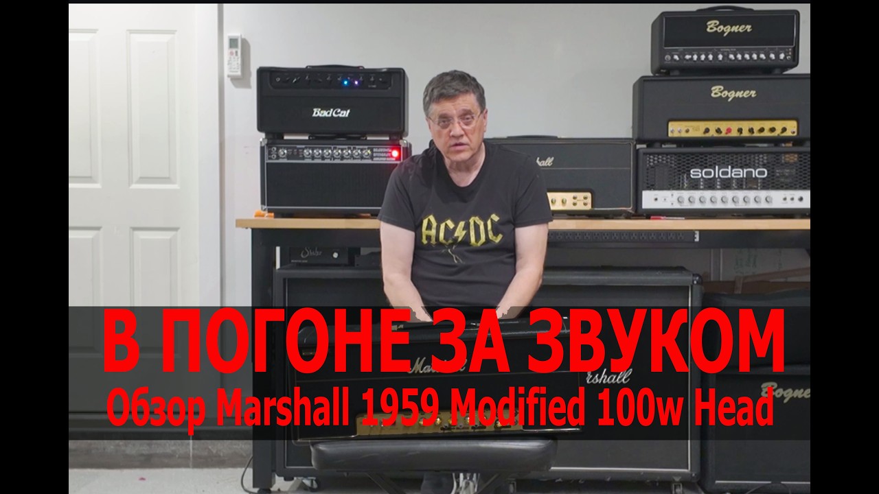 В ПОГОНЕ ЗА ЗВУКОМ. Обзор Marshall 1959 Modified 100w Head смотреть онлайн