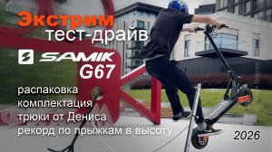 Экстрим тест-драйв электросамоката Samik G67