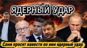 Шутки  закончились. Сами просят нанести по ним ядерный удар.