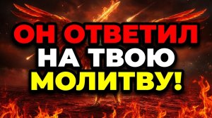 ИЗБРАННЫЙ: УСЛЫШЬ ЭТО ПРЯМО СЕЙЧАС БОГ ПРОБУЖДАЕТ В ТЕБЕ ТО ЧТО МИР ЕЩЁ НИКОГДА НЕ ВИДЕЛ ОТКРОЙ