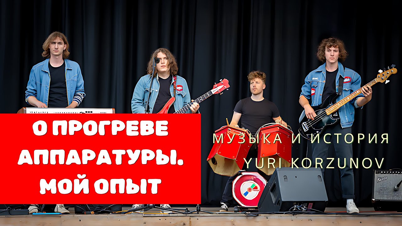 Что такое прогрев аудио аппаратуры? Личный опыт музыканта смотреть онлайн