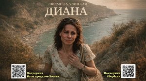Людмила Улицкая  «Диана» | Читает Артём Назаров (Аудиокнига с видео-вступлением)