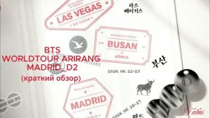 BTS WORLDTOUR ARIRANG MADRID D2 (краткий обзор)