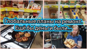 Глобальные планы на ремонт.Ещё бы деньги были 💸Много блинов.