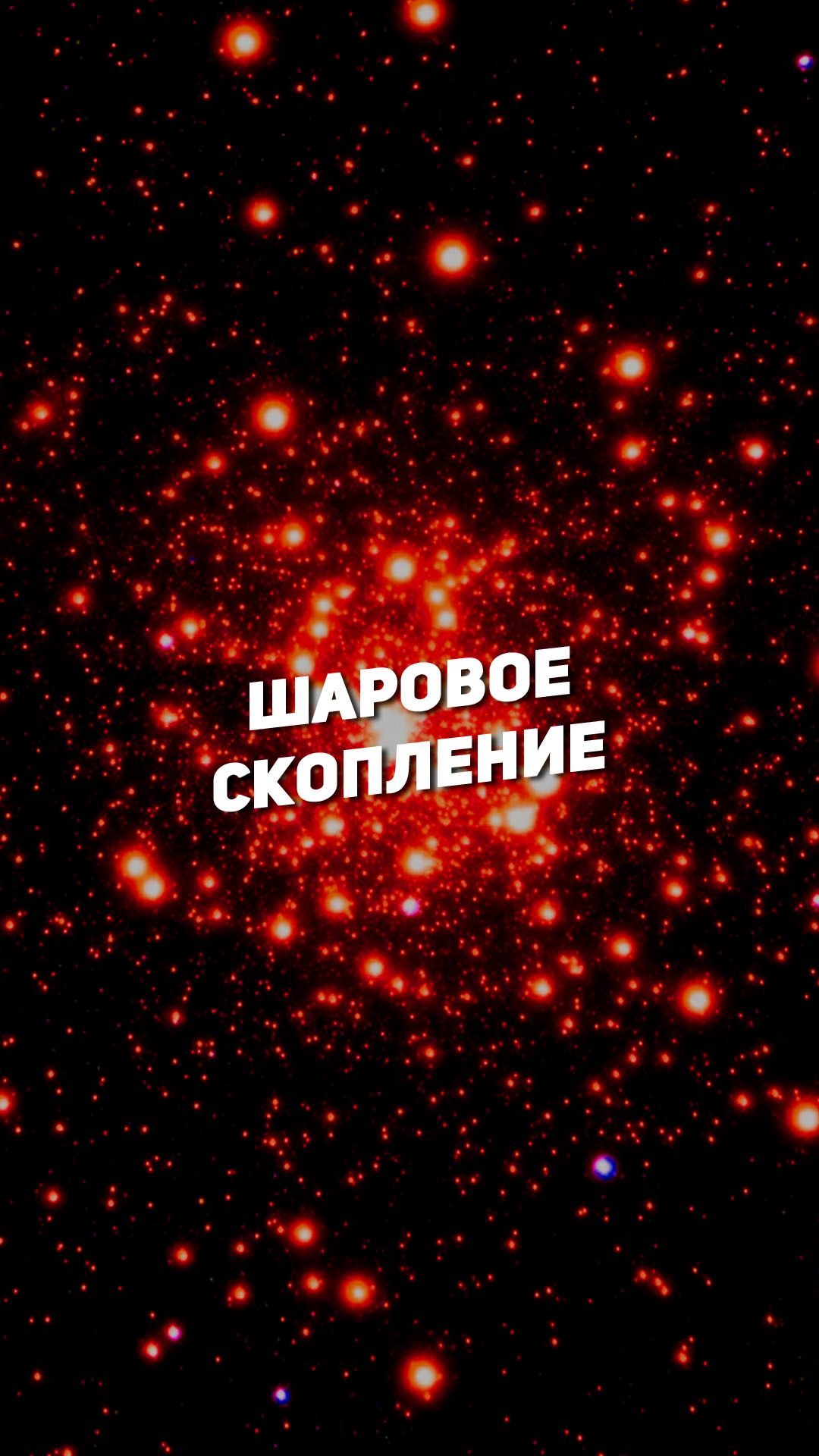 ШАРОВОЕ СКОПЛЕНИЕ | THE SPACEWAY