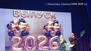 Вручение аттестатов Гимназии 166 г. Новоалтайска. 27.06.2026