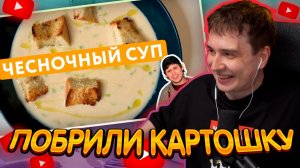 ДЖЕНТЛ ГУСЬ смотрит «Чесночный Крем-Суп почти бесплатно. Австрийский Сытный Суп» от ДЖЕКСОНА ПИ
