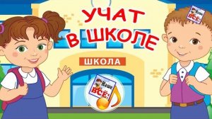 Учат в школе. Мульт-песенка, видео для детей. Наше всё
