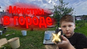 Фильм:монстры в городе | ПРОДОЛЖЕНИЕ ЛЕГЕНДАРНОЙ САГИ | 1 СЕРИЯ