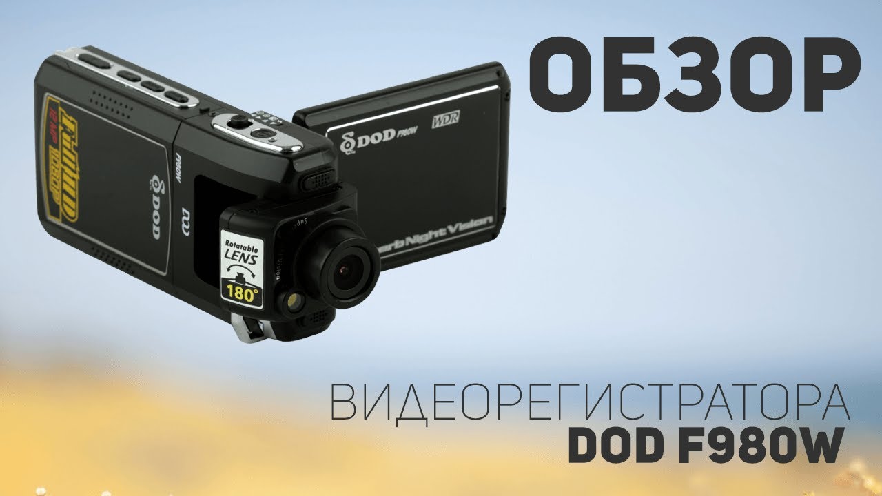 Видеорегистратор DOD F980W - Обзор от магазина ZUBRO.RU