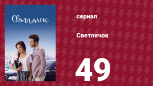 Светлячок 49 серия (сериал, 2017)