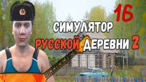 Прохождение Симулятор русской деревни 2 #16 (Лесовоз)