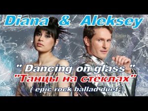Diana Ankudinova&Aleksey Elistratov «Dancing on glass»,Диана и Алексей «Танцы на стёклах»