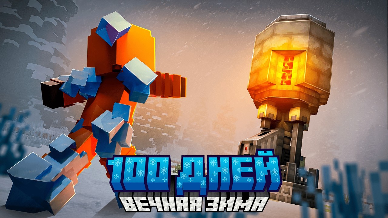 Я Выжил 100 Дней в ВЕЧНОЙ ЗИМЕ в Майнкрафт с Модом CREATE! смотреть онлайн