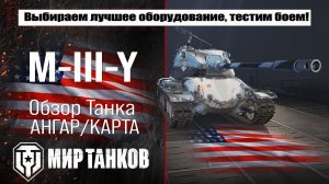 M-III-Y обзор танка США, выбор правильного оборудования, тесты боем