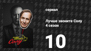 Лучше звоните Солу 4 сезон 10 серия «Победитель» (сериал, 2018)