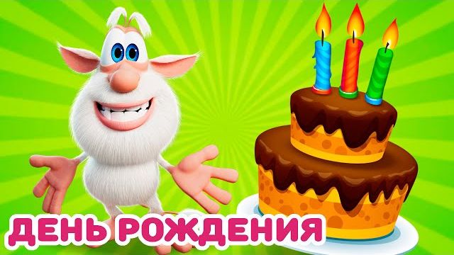 Буба - День рождения Волшебное приключение начинается - Мультфильм для детей смотреть онлайн