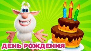 Буба - День рождения Волшебное приключение начинается - Мультфильм для детей