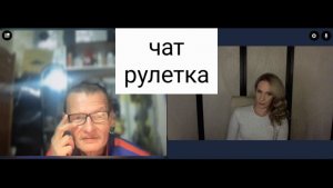 Перпендикулярные взгляды. Чат рулетка