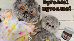 Басики охотятся за НУТЕЛЛОЙ!🍫