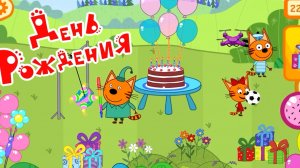 Три кота #Игры для детей.