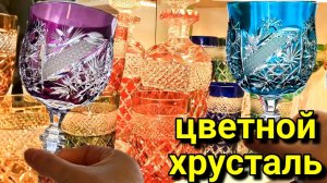 немецкий цветной хрусталь NACHTMANN  Антикварный фарфор. Барахолка в Германии MEISSEN. flohmarkt