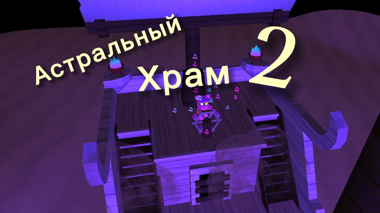 АСТРАЛЬНЫЙ ХРАМ В Super Bear Adventure 2 Часть!