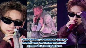 Что сделало атмосферу ещё более захватывающей, так это выступление Тэхёна ... /ОЗВУЧКА TANIY/...