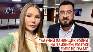 ГЛАВНЫЙ ЗАЧИНЩИК ВОЙНЫ НА БЛИЖНЕМ ВОСТОКЕ - НЕ ТРАМП военкор Марьяна Наумова, журналист Аббас Джума