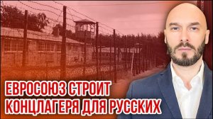 ‼️ЕВРОСОЮЗ СТРОИТ КОНЦЛАГЕРЯ ДЛЯ РУССКИХ