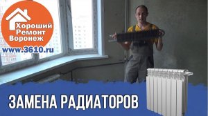 Замена радиаторов отопления.