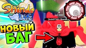 Shindo Life БАГ НАРУМАКИ БАРИОН 😱 Глич Убираем 60 СЕКУНД . Баг на Барион Шиндо Лайф .  Обнова Ш