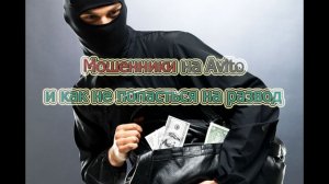МОШЕННИКИ на Авито и как не попасться на развод