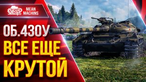 Об.430у — ТАНК ВСЕ ЕЩЕ КРУТ ● ЛучшееДляВас