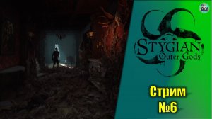Stygian: Outer Gods №6 новый хоррор по Лавкрафту