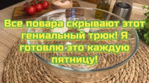 Все повара скрывают этот гениальный трюк! Я готовлю это каждую пятницу!