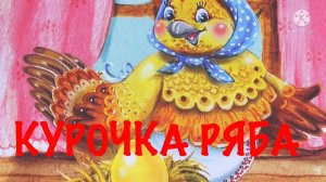 КУРОЧКА РЯБА Русская народная сказка
