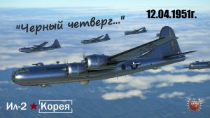IL2 Korea \ Черный четверг \ 12.04.1951г.