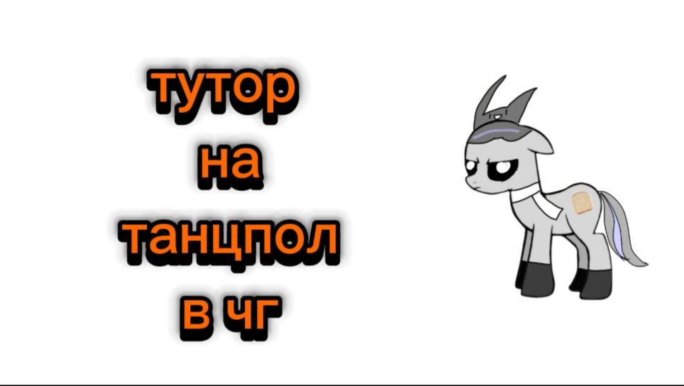 Тутор на танцпол в чг