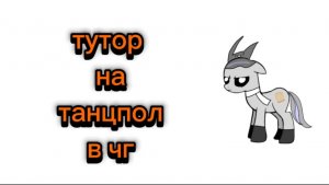 Тутор на танцпол в чг