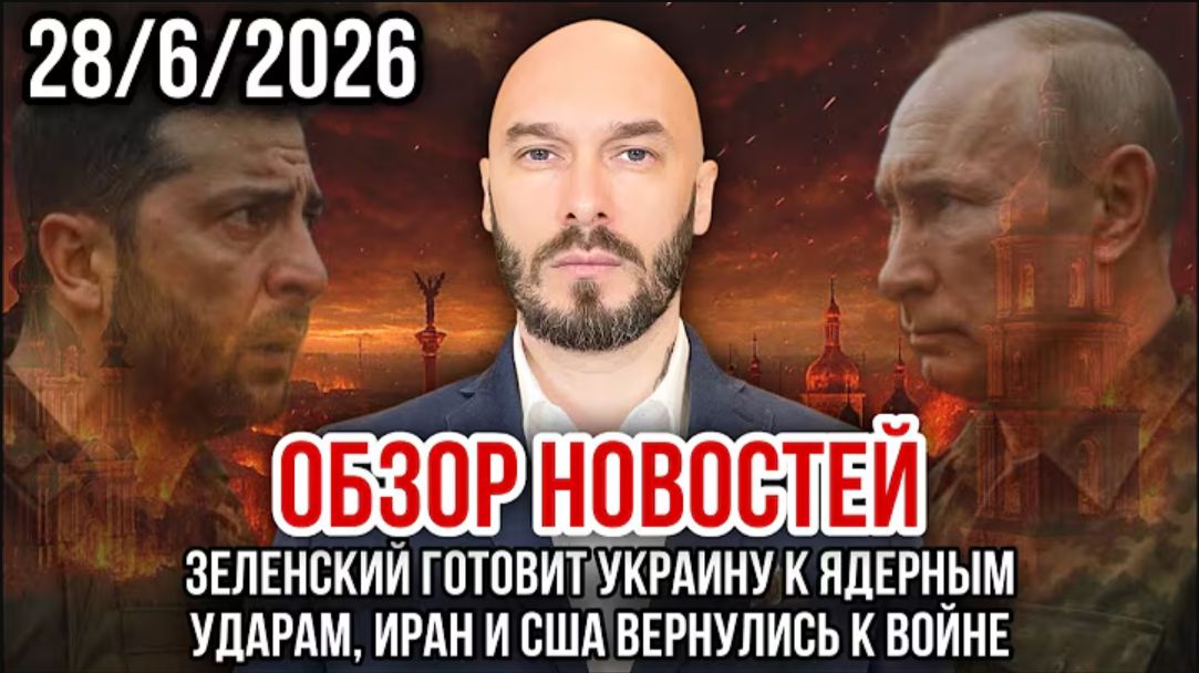 28.06.26. ЗЕЛЕНСКИЙ ГОТОВИТ УКРАИНУ К ЯДЕРНЫМ УДАРАМ. ИРАН И США ВЕРНУЛИСЬ К ВОЙНЕ