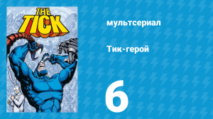Тик-герой 1 сезон 6 серия (мультсериал, 1994)