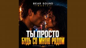 Ты Просто Будь Со Мною Рядом
