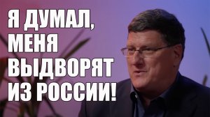 Я Думал, Меня Выдворят из России! • Скотт Риттер