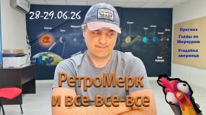 Ретромерк и все-все-все 28-29 июня