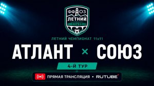 Атлант —Союз | Летний чемпионат 11х11 | 4-й тур