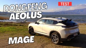 Dongfeng Aeolus Mage · Тест · Дел 1