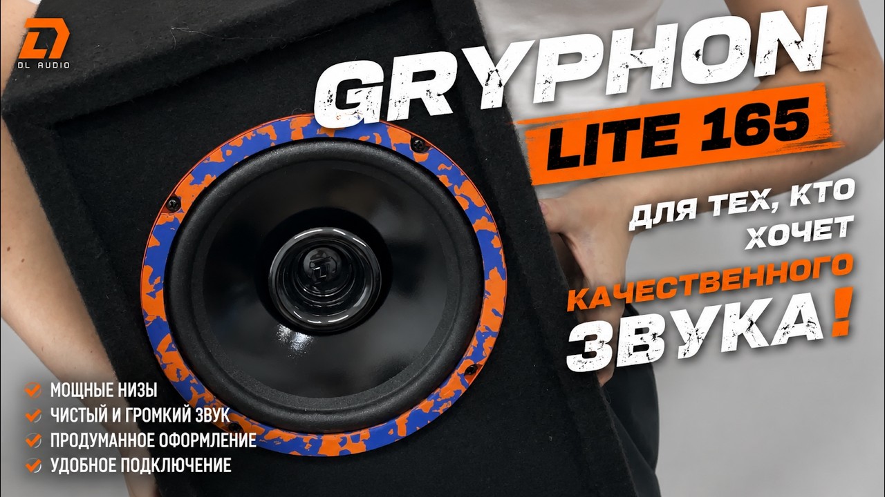 Обзор Gryphon Lite 165 Home Speakers: громко, просто, доступно